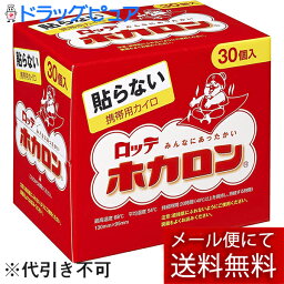 【メール便で送料無料 ※定形外発送の場合あり】ロッテ健康産業株式会社　ホカロン30P【製造の都合上、30枚入り箱ではなく10枚入りでお届けする場合がございます（4903336270047)×3個】(外箱は開封した状態(無し)です）（2個口でお届けの場合有）