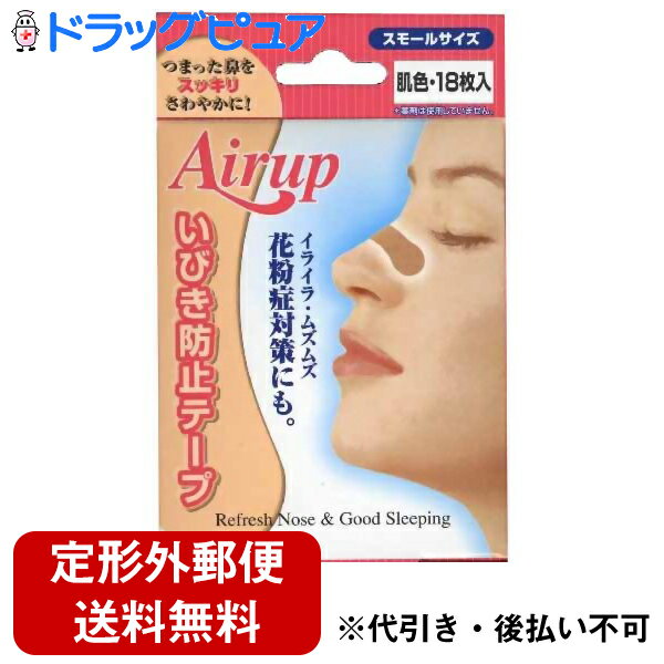 【本日楽天ポイント5倍相当】【定形外郵便で送料無料】日進医療器株式会社 エアーアップ肌色18枚入スモールサイズ いびき防止 ＜鼻腔拡張テープ＞【関連商品：ブリーズライト】