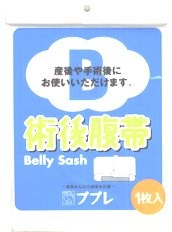 【本日楽天ポイント5倍相当】【送料無料】日進医療器株式会社　ププレ術後腹帯【RCP】【△】【CPT】