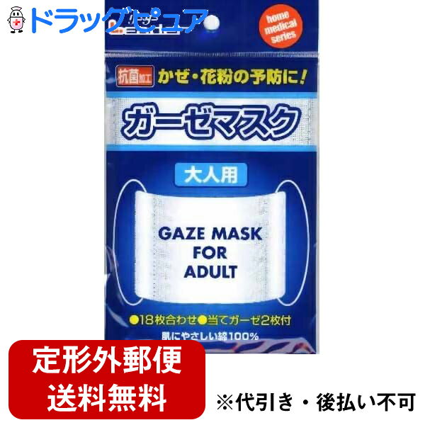 【定形外郵便で送料無料】日進医療器株式会社　リーダー抗菌ガーゼマスク大人用【TK120】 1