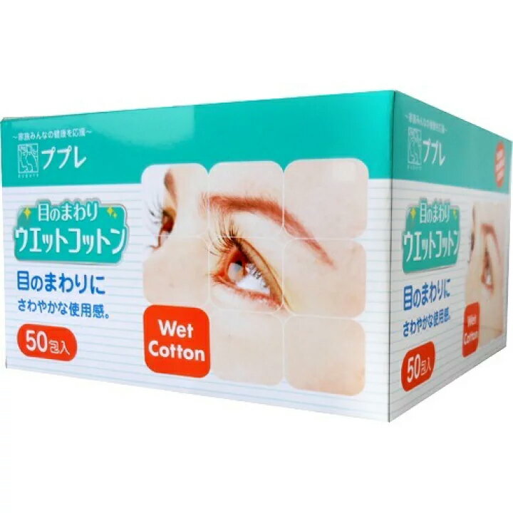 送料無料・日進医療器株式会社ププレ 目のまわりウエットコットン 50包入×10個セット【北海道・沖縄は別途送料必要】【□□】