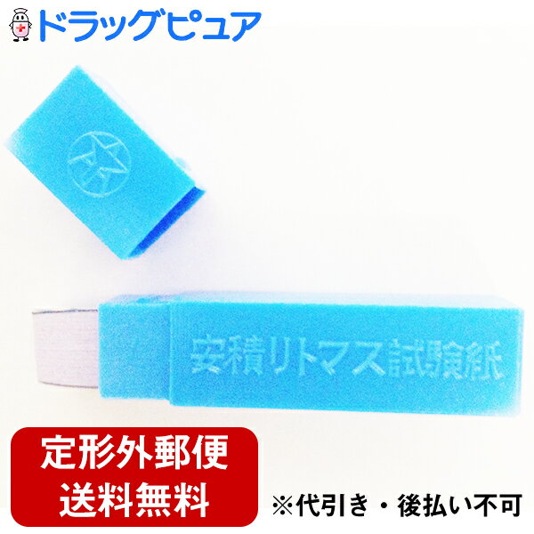 【本日楽天ポイント5倍相当】【定形外郵便で送料無料】【☆】安積濾紙株式会社ピップリトマス試験紙 青 50枚入り（PF）【リトマス紙】【ドラッグピュア】【RCP】