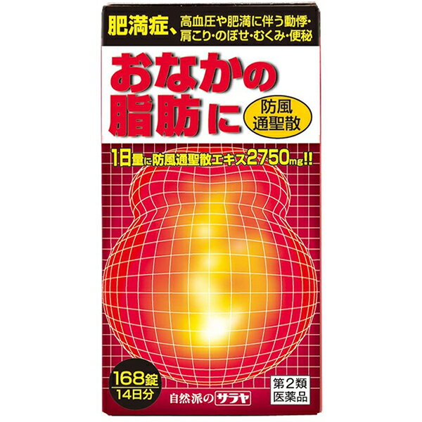 【☆】【第2類医薬品】【本日楽天ポイント5倍相当】【P】ナイシトールと同じ防風通聖散エキスを高濃度配合サラヤ防風通聖散エキス錠168錠【北海道・沖縄は別途送料必要】【CPT】