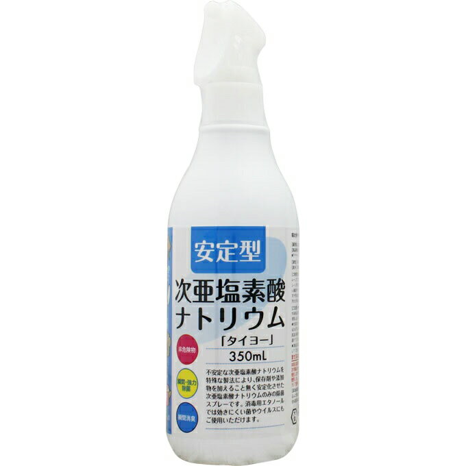 大洋製薬株式会社安定型　次亜塩素酸ナトリウム【タイヨー】350ml(商品発送まで6-10日間程度かかります)【北海道・沖縄は別途送料必要】