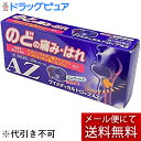 【第3類医薬品】【本日楽天ポイント5倍相当】【☆】【メール便で送料無料 ※定形外発送の場合あり】日新薬品工業株式会社 ヴイメディカルドロップAZ 20粒<のどの痛み・はれに>(この商品は注文後のキャンセルができません)【RCP】