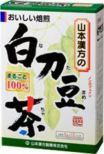 【ポイント13倍相当】山本漢方製薬株式会社　白刀豆茶6g×12包×20個セット【RCP】