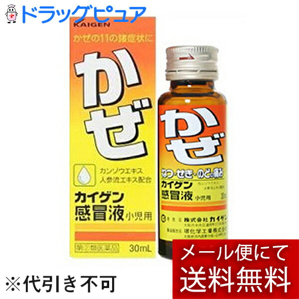 ■製品特徴 カイゲン感冒液小児用にはカンゾウエキス，人参流エキスを加えており，これらはせきやたんをしずめ，かぜで弱った体力の回復を助けます。また洋薬では，解熱鎮痛剤，鎮咳去痰剤，抗ヒスタミン剤を配合し，生薬（エキス）とともにかぜの諸症状の改善をはかります。 ■使用上の注意 ■してはいけないこと■ （守らないと現在の症状が悪化したり，副作用・事故が起こりやすくなります） 1．次の人は服用しないでください 　（1）本剤又は本剤の成分によりアレルギー症状を起こしたことがある人。 　（2）本剤又は他のかぜ薬，解熱鎮痛薬を服用してぜんそくを起こしたことがある人。 2．本剤を服用している間は，次のいずれの医薬品も使用しないでください 　他のかぜ薬，解熱鎮痛薬，鎮静薬，鎮咳去痰薬，抗ヒスタミン剤を含有する内服薬等（鼻炎用内服薬，乗物酔い薬，アレルギー用薬等） 3．服用後，乗物又は機械類の運転操作をしないでください（眠気等があらわれることがあります。） 4．服用前後は飲酒しないでください 5．長期連用しないでください ▲相談すること▲ 1．次の人は服用前に医師，薬剤師又は登録販売者に相談してください 　（1）医師又は歯科医師の治療を受けている人。 　（2）妊婦又は妊娠していると思われる人。 　（3）授乳中の人。 　（4）高齢者。 　（5）薬などによりアレルギー症状を起こしたことがある人。 　（6）次の症状のある人。 　　高熱，排尿困難 　（7）次の診断を受けた人。 　　甲状腺機能障害，糖尿病，心臓病，高血圧，肝臓病，腎臓病，胃・十二指腸潰瘍，緑内障 2．服用後，次の症状があらわれた場合は副作用の可能性があるので，直ちに服用を中止し，添付の説明文書を持って医師，薬剤師又は登録販売者に相談してください ［関係部位：症状］ 皮膚：発疹・発赤，かゆみ 消化器：吐き気・嘔吐，食欲不振 精神神経系：めまい 泌尿器：排尿困難 その他：過度の体温低下 　まれに次の重篤な症状が起こることがあります。その場合は直ちに医師の診療を受けてください。 ［症状の名称：症状］ ショック（アナフィラキシー）：服用後すぐに，皮膚のかゆみ，じんましん，声のかすれ，くしゃみ，のどのかゆみ，息苦しさ，動悸，意識の混濁等があらわれる。 皮膚粘膜眼症候群（スティーブンス・ジョンソン症候群）：高熱，目の充血，目やに，唇のただれ，のどの痛み，皮膚の広範囲の発疹・発赤，赤くなった皮膚上に小さなブツブツ（小膿疱）が出る，全身がだるい，食欲がない等が持続したり，急激に悪化する。 中毒性表皮壊死融解症：高熱，目の充血，目やに，唇のただれ，のどの痛み，皮膚の広範囲の発疹・発赤，赤くなった皮膚上に小さなブツブツ（小膿疱）が出る，全身がだるい，食欲がない等が持続したり，急激に悪化する。 急性汎発性発疹性膿疱症：高熱，目の充血，目やに，唇のただれ，のどの痛み，皮膚の広範囲の発疹・発赤，赤くなった皮膚上に小さなブツブツ（小膿疱）が出る，全身がだるい，食欲がない等が持続したり，急激に悪化する。 薬剤性過敏症症候群：皮膚が広い範囲で赤くなる，全身性の発疹，発熱，体がだるい，リンパ節（首，わきの下，股の付け根等）のはれ等があらわれる。 肝機能障害：発熱，かゆみ，発疹，黄疸（皮膚や白目が黄色くなる），褐色尿，全身のだるさ，食欲不振等があらわれる。 腎障害：発熱，発疹，尿量の減少，全身のむくみ，全身のだるさ，関節痛（節々が痛む），下痢等があらわれる。 間質性肺炎：階段を上ったり，少し無理をしたりすると息切れがする・息苦しくなる，空せき，発熱等がみられ，これらが急にあらわれたり，持続したりする。 ぜんそく：息をするときゼーゼー，ヒューヒューと鳴る，息苦しい等があらわれる。 再生不良性貧血：青あざ，鼻血，歯ぐきの出血，発熱，皮膚や粘膜が青白くみえる，疲労感，動悸，息切れ，気分が悪くなりくらっとする，血尿等があらわれる。 無顆粒球症：突然の高熱，さむけ，のどの痛み等があらわれる。 3．服用後，次の症状があらわれることがあるので，このような症状の持続又は増強が見られた場合には，服用を中止し，添付の説明文書を持って医師，薬剤師又は登録販売者に相談してください 　口のかわき，眠気 4．5-6回服用しても症状がよくならない場合は服用を中止し，添付の説明文書を持って医師，薬剤師又は登録販売者に相談してください ■効能・効果 かぜの諸症状（発熱，せき，のどの痛み，たん，頭痛，鼻水，鼻づまり，くしゃみ，悪寒，関節の痛み，筋肉の痛み）の緩和 ■用法・用量 次の1回量を1日3回，食後なるべく30分以内および必要な場合には就寝前に服用してください。また場合によっては約4時間の間隔をおいて1日6回まで服用してもさしつかえありません。 ［年齢：1回量］ 3才以上-7才未満：5mL 1才以上-3才未満：3.5mL 6ヵ月以上-1才未満：3mL 3ヵ月以上-6ヵ月未満：2.5mL 3ヵ月未満：服用させないで 【用法関連注意】 （1）定められた用法・用量を厳守してください。 （2）小児に服用させる場合には，保護者の指導監督のもとに服用させてください。 （3）2才未満の乳幼児には，医師の診療を受けさせることを優先し，止むを得ない場合にのみ服用させてください。 ■成分分量 30mL中 カンゾウエキス 200mg （カンゾウとして800mg） 人参流エキス 0.25mL （ニンジンとして250mg） アセトアミノフェン 300mg dl-メチルエフェドリン塩酸塩 20mg クロルフェニラミンマレイン酸塩 2.5mg 無水カフェイン 25mg 添加物として パラベン，デヒドロ酢酸ナトリウム，安息香酸ナトリウム，クエン酸水和物，クエン酸ナトリウム水和物，白糖，カラメル，エタノール，プロピレングリコール，バニリン，香料 を含有します ■剤型：液剤 ■保管及び取扱い上の注意 （1）直射日光の当たらない涼しい所に密栓して保管してください。 （2）小児の手の届かない所に保管してください。 （3）他の容器に入れ替えないでください。（誤用の原因になったり品質が変わります。） （4）本剤は，生薬エキスを配合していますので，わずかな濁りを生ずることもありますが，効果には変わりありませんので，よく振ってからご使用ください。 （5）外箱に表示の使用期限を過ぎた製品は服用しないでください。 【お問い合わせ先】こちらの商品につきましての質問や相談は、当店(ドラッグピュア）または下記へお願いします。 カイゲンファーマ株式会社 電話：06-6202-8911受付時間：9：00-17：00（土曜，日曜，祝日を除く） 広告文責：株式会社ドラッグピュア 作成：202103AY,202502SN 神戸市北区鈴蘭台北町1丁目1-11-103 TEL:0120-093-849 製造販売：カイゲンファーマ株式会社 区分：指定第2類医薬品・日本製 文責：登録販売者 松田誠司