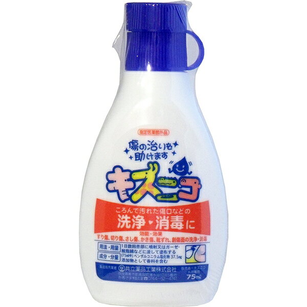 共立薬品工業株式会社『キズニコ 75ml』【医薬部外品】【北海道・沖縄は別途送料必要】【CPT】