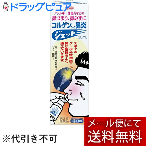 【第2類医薬品】【本日楽天ポイント5倍相当】【メール便で送料無料でお届け 代引き不可】興和株式会社　コルゲンコーワ鼻炎ジェット 30ml【RCP】【ML385】
