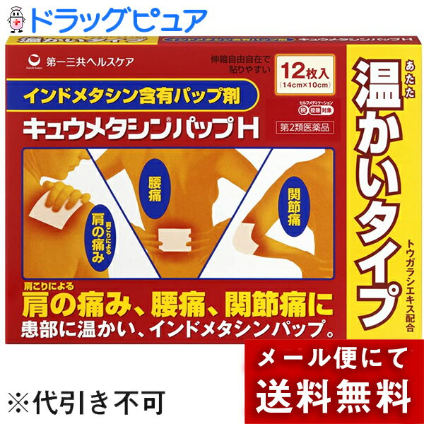 内容量:12枚入【製品特徴】　　　　●痛みの原因となる物質の生成を抑え、肩・腰・関節のつらい痛みに優れた効果を発揮するインドメタシンを配合した鎮痛消炎パップ剤です。 ●タテ・ヨコ・ナナメ全方向に伸縮自在なので、よく動かす関節部でもはがれにくくなっています。 ●冷たい患部にはじんわりと温かいパップ剤がおすすめです。●剤　型・ パップ剤。●効能・効果腰痛、関節痛、腱鞘炎(手・手首の痛み)、肘の痛み(テニス肘等)筋肉痛、打撲、捻挫、肩こりによる肩の痛み ●用法・用量・11才以上,1日2回を限度として患部に貼付する。 ●成　分・インドメタシン　0.375g　(添加物)オレイン酸ソルビタン,ポリソルベート80,ヒマシ油,ゼラチン,カオリン,l-メントール,メタリン酸Na,1,3-ブチレングリコール,アクリル酸デンプン,ポリアクリル酸部分中和物,メタクリル酸・アクリル酸ブチルコポリマー,D-ソルビトール,pH調整剤,酸化チタン,水酸Al/Mg,BHT,香料,トウガラシエキス。【使用上の注意】 1．次の人は医師または薬剤師の相談の上ご使用ください。・医師の治療を受けている人。・薬によるアレルギー症状を起こしたことがある人。・使用に際しては説明文書をよくよんでください。・小児の手の届かない場所に保管してください。・してはいけないこと(守らないと現在の症状が悪化したり、副作用が起こりやすくなる)1、次の人は使用しないでください。(1)今までに本剤によるアレルギー症状(例えば発疹、発赤、かゆみ、かぶれなど)を起こしたことがある人。 (2)ぜんそくを起こしたことがある人。2、次の部位には使用しないでください。(1)目の周囲、粘膜など。(2)湿疹、かぶれ、傷口。(3)みずむし・たむし等又は化膿している患部。3、連続して2週間以上使用しないでください。【相談すること】1、次の人は使用前に医師又は薬剤師に相談してください。(1)医師の治療を受けている人。(2)本人又は家族がアレルギー体質の人。(3)今までに薬や化粧品などによるアレルギー症状(例えば発疹、発赤、かゆみ、かぶれなど)を起こしたことある人。2、次の場合は、直ちに使用を中止し、商品添付説明文書を持って医師又は薬剤師に相談してください。(1)使用後、次の症状があらわれた場合。・皮ふ ：発疹・発赤、はれ、かゆみ、ヒリヒリ感、か　ぶれなど。 (2)5〜6日間使用しても症状の改善がみられない場合。【保管及び取扱上の注意】1.直射日光の当たらない湿気の少ない涼しい所に保管してください。【お問い合わせ先】こちらの商品につきましての質問や相談につきましては、当店（ドラッグピュア）または下記へお願いします。 【お問い合わせ先】こちらの商品につきましての質問や相談につきましては、当店（ドラッグピュア）または下記へお願いします。第一三共ヘルスケア株式会社お客様相談室TEL:03-6667-3232 受付時間　9:00〜17:00（土、日、祝日を除く）広告文責：株式会社ドラッグピュア○NM神戸市北区鈴蘭台北町1丁目1-11-103TEL:0120-093-849製造元：第一三共ヘルスケア株式会社区分：第2類医薬品・日本製文責：登録販売者　松田誠司