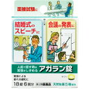 【送料無料】【第2類医薬品】【本日楽天ポイント5倍相当】日本臓器製薬『アガラン錠 18錠』<人前で話す時の緊張をしずめる><生薬5種類配合>【△】【CPT】