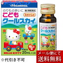 【第2類医薬品】【メール便で送料無料でお届け 代引き不可】久光製薬こどもクールスカイ(キティ) 20ml×2本【ML385】