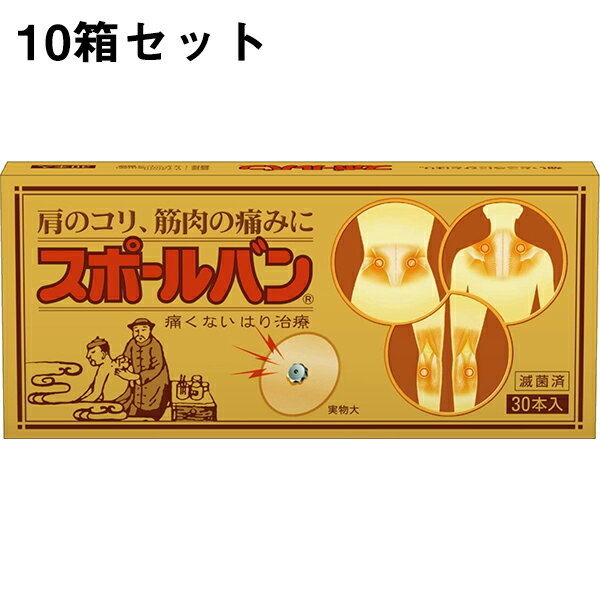 【☆】【ポイントよりお得！30鍼分のサンプル付き】祐徳薬品　スポールバン30P×10個セット【医療機器】