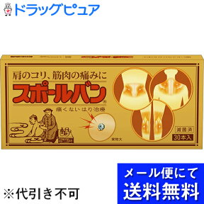 【☆】【サンプル2鍼のおまけつき】【●●メール便にて送料無料でお届け 代引き不可】【おまけ付き♪】痛くないハリ治療祐徳薬品　スポールバン30本（10P×3でお届けの場合もあります）【医療機器】(メール便は発送から10日前後がお届け目安です)