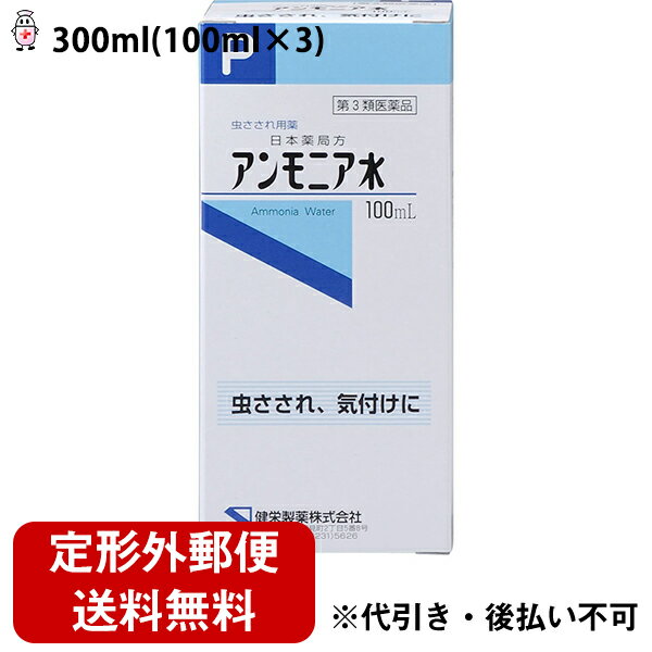 【第3類医薬品】【定形外郵便で送料無料でお届け】健栄製薬ケンエーアンモニア水 100ml×3個セット ...