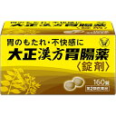 【送料無料】【第2類医薬品】【本日楽天ポイント5倍相当】【発MP】胃のもたれ・不快感に大正漢方胃腸薬<錠剤> 160錠【RCP】【△】