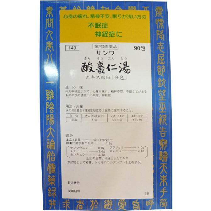 【第2類医薬品】三和生薬株式会社サンワ酸棗仁湯エキス細粒　90包（さんそうにんとう・ サンソウニントウ）【北海道・沖縄は別途送料必要】（パッケージが画像と異なる場合があります）