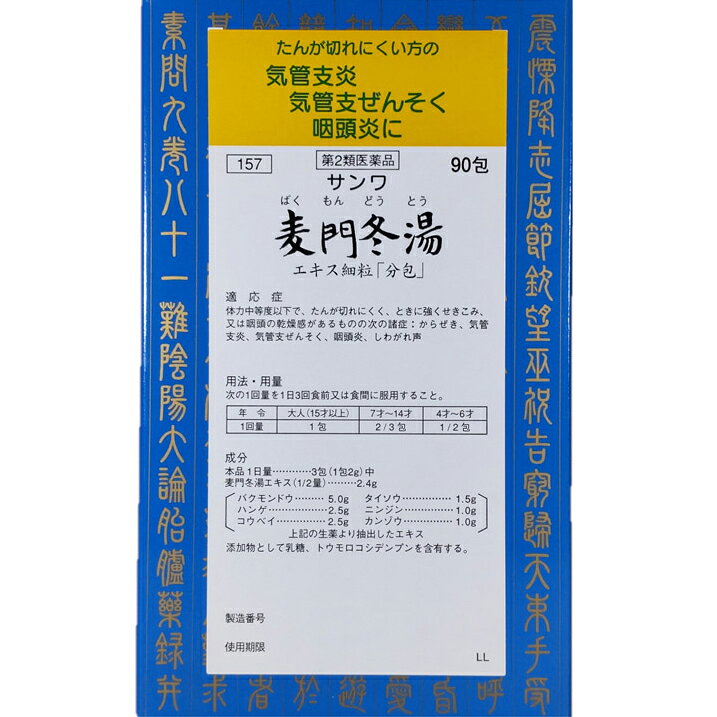 【商品説明】■サンワ麦門冬湯エキス細粒（ばくもんどうとう）90包・第2類医薬品・剤型：細粒サンワ麦門冬湯エキス細粒は、漢方処方「麦門冬湯」の水製エキスを服用しやすい細粒にしたものです。【適応症】体力中等度以下で、たんが切れにくく、ときに強くせきこみ、又は咽頭の乾燥感があるものの次の諸症： からぜき、気管支炎、気管支ぜんそく、咽頭炎、しわがれ声【用法・用量】次の1回量を1日3回食前又は食間に服用すること。大人（15才以上）　　 　 1 包7才〜14才　　　　　　　2/3 包4才〜 6才　　　　　　　 1/2 包4才未満　　　　　　服用しないこと小児に服用させる場合には，保護者の指導監督のもとに服用させること。【成分】本品1日量 ………………3包（1包 2g）麦門冬湯エキス（1/2 量） ……… 2.4gバクモンドウ ……… 5.0g タイソウ ………… 1.5gハ ン ゲ …………… 2.5g ニンジン ………… 1.0gコウベイ …………… 2.5g カンゾウ ………… 1.0g添加物として乳糖，トウモロコシデンプンを含有する。【使用上の注意】■相談すること1．次の人は服用前に医師、薬剤師又は登録販売者に相談すること(1) 医師の治療を受けている人。(2) 妊婦又は妊娠していると思われる人。(3) 水様性の痰の多い人。(4) 高齢者。(5) 次の症状のある人。むくみ(6) 次の診断を受けた人。高血圧、心臓病、腎臓病2．服用後、次の症状があらわれた場合は副作用の可能性があるので、直ちに服用を中止し、この文書を持って医師、薬剤師又は登録販売者に相談すること消化器：食欲不振，胃部不快感，腹痛まれに下記の重篤な症状が起こることがある。その場合は直ちに医師の診療を受けること。間 質 性 肺 炎：階段を上ったり、少し無理をしたりすると息切れがする・息苦しくなる、空せき、発熱等がみられ、これらが急にあらわれたり、持続したりする。偽アルドステロン症、ミオパチー：手足のだるさ、しびれ、つっぱり感やこわばりに加えて、脱力感、筋肉痛があらわれ、徐々に強くなる。肝 機 能 障 害：発熱、かゆみ、発疹、黄疸（皮膚や白目が黄色くなる）、褐色尿、全身のだるさ、食欲不振等があらわれる。3．1ヵ月位（からぜきに服用する場合には1 週間位）服用しても症状がよくならない場合は服用を中止し、この文書を持って医師、薬剤師又は登録販売者に相談すること4．長期連用する場合には、医師、薬剤師又は登録販売者に相談すること【保管及び取扱い上の注意】(1) 直射日光の当たらない湿気の少ない涼しい所に密栓して保管すること。(2) 小児の手の届かない所に保管すること。(3) 他の容器に入れ替えないこと。（誤用の原因になったり品質が変わる。）■お問い合わせ先こちらの商品につきましての質問や相談につきましては、当店（ドラッグピュア）または下記へお願いします。三和生薬株式会社電話番号 028-661-2411広告文責：株式会社ドラッグピュア作成:201501ST神戸市北区鈴蘭台北町1丁目1-11-103TEL:0120-093-849製造販売元：三和生薬株式会社321-0905 栃木県宇都宮市平出工業団地6−1区分：第2類医薬品文責：登録販売者　松田誠司■ 関連商品漢方薬三和生薬　お取扱商品
