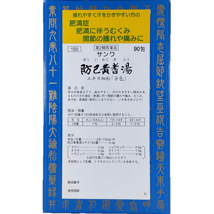 【商品説明】■サンワ防已黄耆湯エキス細粒（ぼういおうぎとう） 90包・第2類医薬品・剤型：細粒【効能・効果】体力中等度以下で，疲れやすく，汗のかきやすい傾向があるものの次の諸症：肥満に伴う関節の腫れや痛み，むくみ，多汗症，肥満症（筋肉にしまりのない，いわゆる水ぶとり） 【用法・用量】次の1回量を1日3回食前又は食間に服用すること。大人（15才以上）　　　1 包7才〜14才　　　　　　2/3 包4才〜 6才　　　　　　 1/2 包4才未満　　　　服用しないこと【用法・用量に関連する注意】小児に服用させる場合には，保護者の指導監督のもとに服用させること。【成分】本品1日量 ……… 3包（1包 2g）中防已黄耆湯水製エキス ……… 2.0gボ ウ イ ………… 3.0g ショウキョウ …… 0.6gオ ウ ギ ………… 3.0g タイソウ ………… 1.8gソウジュツ ……… 1.8g カンゾウ ………… 0.9g添加物として乳糖，トウモロコシデンプンを含有する。【使用上の注意】■相談すること1．次の人は服用前に医師、薬剤師又は登録販売者に相談すること(1) 医師の治療を受けている人。(2) 妊婦又は妊娠していると思われる人。(3) 今までに薬などにより発疹・発赤、かゆみ等を起こしたことがある人。2．服用後、次の症状があらわれた場合は副作用の可能性があるので、直ちに服用を中止し、この文書を持って医師、薬剤師又は登録販売者に相談すること皮 膚 : 発疹・発赤、かゆみ消 化 器 : 食欲不振、胃部不快感まれに下記の重篤な症状が起こることがある。その場合は直ちに医師の診療を受けること。間 質 性 肺 炎：階段を上ったり、少し無理をしたりすると息切れがする・息苦しくなる、空せき、発熱等がみられ、これらが急にあらわれたり、持続したりする。肝 機 能 障 害：発熱、かゆみ、発疹、黄疸（皮膚や白目が黄色くなる）、褐色尿、全身のだるさ、食欲不振等があらわれる。3．1ヵ月位服用しても症状がよくならない場合は服用を中止し、この文書を持って医師、薬剤師又は登録販売者に相談すること【保管及び取扱い上の注意】(1) 直射日光の当たらない湿気の少ない涼しい所に密栓して保管すること。(2) 小児の手の届かない所に保管すること。(3) 他の容器に入れ替えないこと。（誤用の原因になったり品質が変わる。）■お問い合わせ先こちらの商品につきましての質問や相談につきましては、当店（ドラッグピュア）または下記へお願いします。三和生薬株式会社電話番号 028-661-2411広告文責：株式会社ドラッグピュア作成:201501ST神戸市北区鈴蘭台北町1丁目1-11-103TEL:0120-093-849製造販売元：三和生薬株式会社321-0905 栃木県宇都宮市平出工業団地6−1区分：第2類医薬品文責：登録販売者　松田誠司■ 関連商品漢方薬三和生薬　お取扱商品