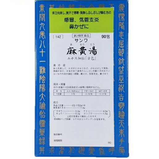 【商品説明】■サンワ麻黄湯エキス細粒（まおうとう） 90包・第2類医薬品・剤型：細粒【効能・効果】体力充実して，かぜのひきはじめで，さむけがして発熱，頭痛があり，せきが出て身体のふしぶしが痛く汗が出ていないものの次の諸症：感冒，鼻かぜ，気管支炎，鼻づまり〈使用上の注意：身体虚弱の人は使用しないこと〉【用法・用量】次の1回量を1日3回食前又は食間に服用すること。大人（15才以上）　　　2.0 g7才〜14才　　　　　　 1.3 g4才〜 6才　　　　　　　1.0 g4才未満　　　　　 服用しないこと【用法・用量に関連する注意】小児に服用させる場合には，保護者の指導監督のもとに服用させること。【成分】本品1日量 ……………… 6g 中麻黄湯水製エキス ……… 1.4gマ オ ウ ……………………… 5.0gキョウニン …………………… 5.0gケ イ ヒ ……………………… 4.0gカンゾウ ……………………… 1.5g添加物として乳糖，トウモロコシデンプンを含有する。【使用上の注意】■してはいけないこと（守らないと現在の症状が悪化したり、副作用が起こりやすくなる）1．次の人は服用しないこと体の虚弱な人（体力の衰えている人、体の弱い人）。2．短期間の服用にとどめ、連用しないこと■相談すること1．次の人は服用前に医師、薬剤師又は登録販売者に相談すること(1) 医師の治療を受けている人。(2) 妊婦又は妊娠していると思われる人。(3) 胃腸の弱い人。(4) 発汗傾向の著しい人。(5) 高齢者。(6) 今までに薬などにより発疹・発赤、かゆみ等を起こしたことがある人。(7) 次の症状のある人。むくみ、排尿困難(8) 次の診断を受けた人。高血圧、心臓病、腎臓病、甲状腺機能障害2．服用後、次の症状があらわれた場合は副作用の可能性があるので、直ちに服用を中止し、この文書を持って医師、薬剤師又は登録販売者に相談すること皮 膚 　　：発疹・発赤、かゆみ消 化 器　：吐き気、食欲不振、胃部不快感そ の 他　：発汗過多、全身脱力感まれに下記の重篤な症状が起こることがある。その場合は直ちに医師の診療を受けること。偽アルドステロン症、ミオパチー：手足のだるさ、しびれ、つっぱり感やこわばりに加えて、脱力感、筋肉痛があらわれ、徐々に強くなる。3．1ヵ月位（感冒、鼻かぜに服用する場合には5〜6回）服用しても症状がよくならない場合は服用を中止し、この文書を持って医師、薬剤師又は登録販売者に相談すること【保管及び取扱い上の注意】(1) 直射日光の当たらない湿気の少ない涼しい所に密栓して保管すること。(2) 小児の手の届かない所に保管すること。(3) 他の容器に入れ替えないこと。（誤用の原因になったり品質が変わる。）■お問い合わせ先こちらの商品につきましての質問や相談につきましては、当店（ドラッグピュア）または下記へお願いします。三和生薬株式会社電話番号 028-661-2411広告文責：株式会社ドラッグピュア作成:201501ST神戸市北区鈴蘭台北町1丁目1-11-103TEL:0120-093-849製造販売元：三和生薬株式会社321-0905 栃木県宇都宮市平出工業団地6−1区分：第2類医薬品文責：登録販売者　松田誠司■ 関連商品漢方薬三和生薬　お取扱商品