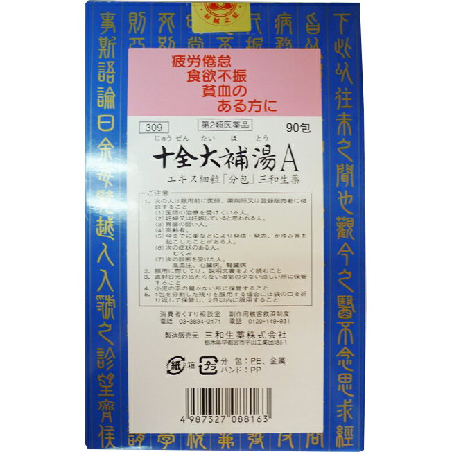 三和生薬株式会社十全大補湯Aエキス細粒　90包（じゅうぜんたいほとう・ジュウゼンタイホトウ）