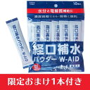 楽天美と健康・くすり 神戸免疫研究所【本日楽天ポイント5倍相当】五洲薬品株式会社自分で濃度調節できるおいしい脱水対策『経口補水パウダー　W-AID　6gx10包』+おまけ1包付き♪【北海道・沖縄は別途送料必要】