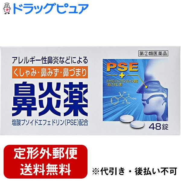 【第(2)類医薬品】【☆】【定形外郵便で送料無料】皇漢堂製薬株式会社鼻炎薬A「クニヒロ」　48錠【おまけ付】(※在庫状況により、青パッケージでお届けする場合がございますがメーカーなど中身は全く同じ商品です：4987343922342)【TK180】【濫用】