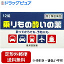【Mezon】【第2類医薬品】【本日楽天ポイント5倍相当】【定形外郵便で送料無料】皇漢堂薬品株式会社乗りもの酔いの薬 12錠<酔ってから服用しても効き目がありま...