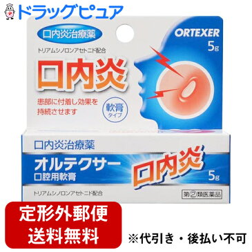 【第(2)類医薬品】【定形外郵便で送料無料】【☆】オルテクサー　口腔用軟膏 5g【口内炎】関連：トラフル　ケナログ　口内炎軟膏【セルフメディケーション対象】