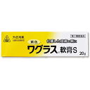 【第2類医薬品】【8月25日までポイント5倍】【あす楽15時まで】ホノミ漢方・剤盛堂薬品株式会社黄色ワグラス軟膏S 60g(20g×3)〜化膿性皮膚疾患〜【RC...