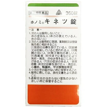 【第2類医薬品】【6月28日までポイント5倍】剤盛堂薬品　ホノミ漢方『ホノミキネツ錠　360錠』(麻黄湯)（まおうとう）