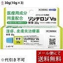 【第(2)類医薬品】【本日楽天ポイント5倍相当】【メール便で送料無料 ※定形外発送の場合あり】シオノギヘルスケア株式会社 リンデロンVs軟膏 30g(10g×3...