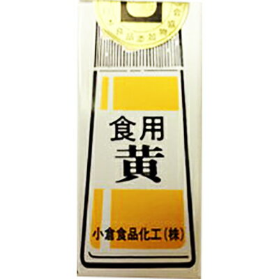 【本日楽天ポイント5倍相当】【送料無料】小倉食品化工株式会社食紅（黄）5g【RCP】【△】【CPT】