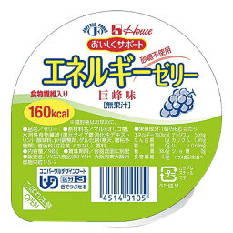 ハウス食品株式会社　おいしくサポート　エネルギーゼリー　巨峰味 98g＜低たんぱく質ゼリー＞＜ユニバーサルデザインフード　区分3＞【JAPITALFOODS】（発送までに6-10日かかります)(ご注文後のキャンセルは出来ません）