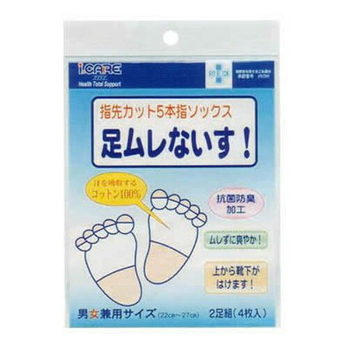 株式会社アイケア足ムレないす! 2足組(4枚入)<指先カット5本指ソックス>【RCP】 株式会社アイケア足ムレないす! 2足組(4枚入)<指先カット5本指ソックス>【RCP】