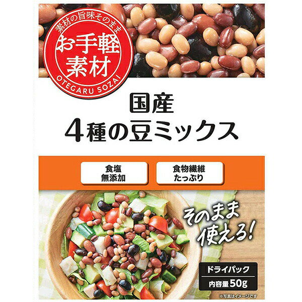 国分グループ本社株式会社 お手軽素材 国産4種の豆ミックス 50g入×20個セット＜食塩無添加＞