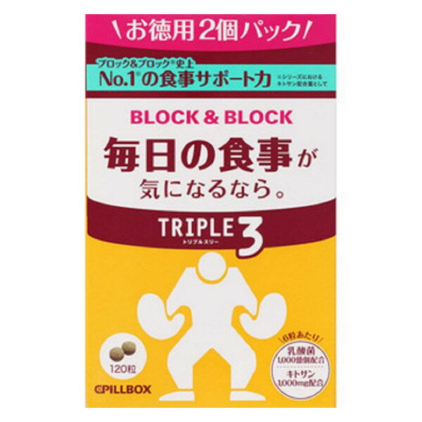 【本日楽天ポイント5倍相当】ピルボックスジャパン株式会社ブロック＆ブロックトリプル3　120粒【RCP】【CPT】