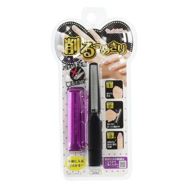 【本日楽天ポイント5倍相当】【送料無料】松本金型株式会社削るつめきりネイルリボン　ブラック【RCP】【△】