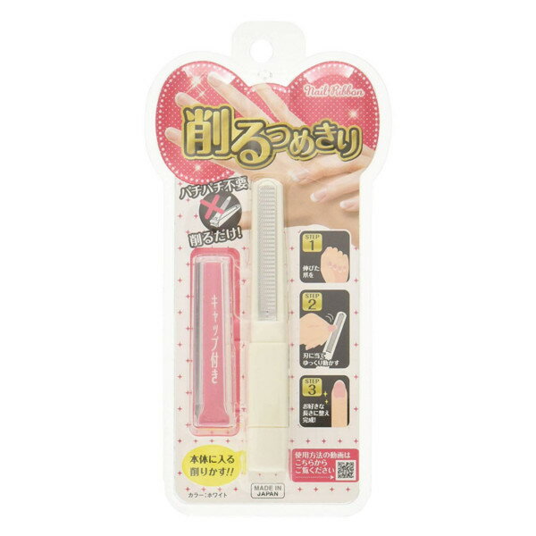 【本日楽天ポイント5倍相当】【送料無料】松本金型株式会社削るつめきりネイルリボン　ホワイト【RCP】【△】