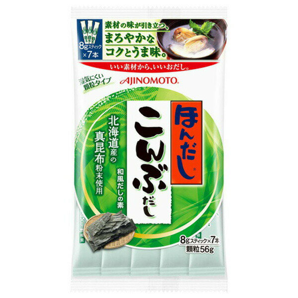 ■製品特徴北海道産真昆布粉末を100％使用したこんぶだしの素です。くせがなく、真昆布の甘く、まろやかな味わいが特長です。野菜や魚介などあらゆる素材との相性がよく、素材の持ち味をいかします。特に、野菜の煮物、炊き込みご飯をはじめ、鍋物や浅漬けなどがおすすめです。野菜の煮物、炊き込みご飯をはじめ、鍋物や浅漬けなどに幅広くお使いいただけます。■内容量56g(8g×7本)■原材料食塩、グルタミン酸ナトリウム、砂糖、風味原料（こんぶ粉末、こんぶエキス）、塩化カリウム、マンニット、イノシン酸ナトリウム■栄養成分表示栄養成分表示(すまし汁1杯分(1g)当たり)エネルギー：2.2kcal、たんぱく質：0.16g、脂質：0g、炭水化物：0.38g、食塩相当量：0.40g カリウム：40mg、リン：0.82、ヨウ素：0.13■使用方法野菜や魚介などあらゆる素材との相性がよく、素材の持ち味をいかします。特に、野菜の煮物、炊き込みご飯をはじめ、鍋物や浅漬けなどがおすすめです。＜だし汁＞※煮物・みそ汁など水またはお湯300ml（カップ1と1／2）に対し、小さじ2／3（2g）＜水炊きや湯豆腐のだし＞水またはお湯600ml（カップ3）に対し、小さじ山盛り1（4g）＜炊き込みご飯＞米1合（米カップ1）に対し、小さじ1（2〜3g）■注意事項商品の特性上、常温での保存をおすすめしています。開封後は、直射日光の当たるところや、温度、湿度の高いところには置かないようにして、できるだけ密封して湿気を避けて保存してください。【お問い合わせ先】こちらの商品につきましての質問や相談は、当店(ドラッグピュア）または下記へお願いします。味の素 株式会社〒104-8315 東京都中央区京橋1-15-1電話：0120-68-8181受付時間 平日9：30-17：00(土日、祝日、6月第3金曜日、夏期休暇、年末年始を除く)広告文責：株式会社ドラッグピュア作成：201908YK神戸市北区鈴蘭台北町1丁目1-11-103TEL:0120-093-849製造販売：味の素 株式会社区分：食品・日本文責：登録販売者 松田誠司■ 関連商品こんぶだしの素関連商品味の素 株式会社お取り扱い商品