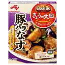 【本日楽天ポイント5倍相当】味の素 株式会社「Cook Do(R) きょうの大皿(R)」（合わせ調味料）豚バラなす用 100g×10個セット＜3～4人用＞【■■】