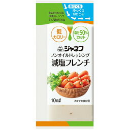 【40袋】キユーピー株式会社　ジャネフ　ノンオイルドレッシング　減塩フレンチ　10ml×40袋入＜フレンチドレッシング＞（発送までに6-10日かかります）（ご注文後のキャンセルは出来ません）【北海道・沖縄は別途送料必要】【CPT】