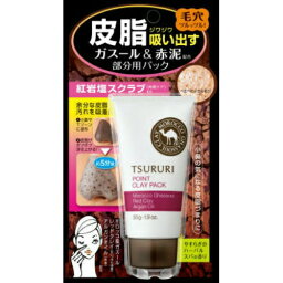 【本日楽天ポイント5倍相当】株式会社スタイリングライフ・ホールディングス　ツルリ 皮脂吸い出し部分用パック ガスール＆レッドパワー(55g)【CPT】