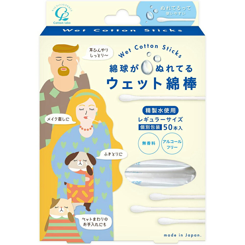 コットン・ラボ株式会社綿球がぬれているウェット綿棒 レギュラーサイズ（50本入）＜ぬれているから、..