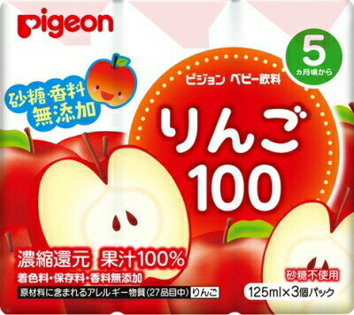 【本日楽天ポイント5倍相当】ピジョン株式会社ベビー飲料 りんご100（125mL×3コパック）＜砂糖・香料無添加！果汁100％＞