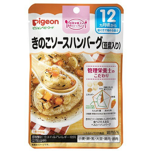 【本日楽天ポイント5倍相当】ピジョン株式会社ベビーフード 食育レシピきのこソースハンバーグ(豆腐入り)（80g）＜管理栄養士の食育ステップレシピ＞