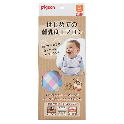 ピジョン株式会社はじめての離乳食エプロン チェック柄(1枚入)<軽くてやわらか、赤ちゃんがイヤがらない!>