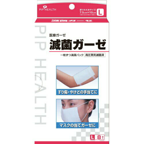 【本日楽天ポイント5倍相当】【送料無料】【一般医療機器】ピップ株式会社滅菌ガーゼ Lサイズ（8枚入）＜一枚ずつ12折になった清潔パック＞【△】