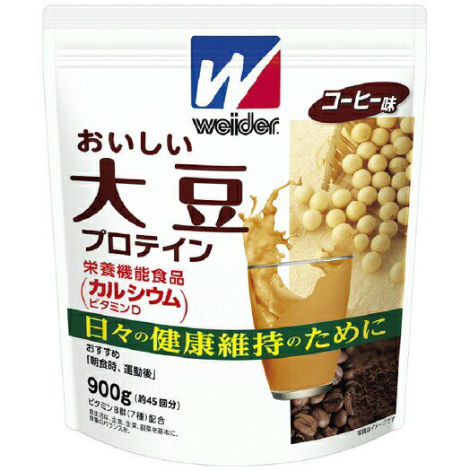 森永製菓株式会社 ウイダー おいしい大豆プロテイン　コーヒー味 900g (約45回分) 【栄養機能食品(カルシウム・ビタミンD)】＜日々の健康維持のために＞