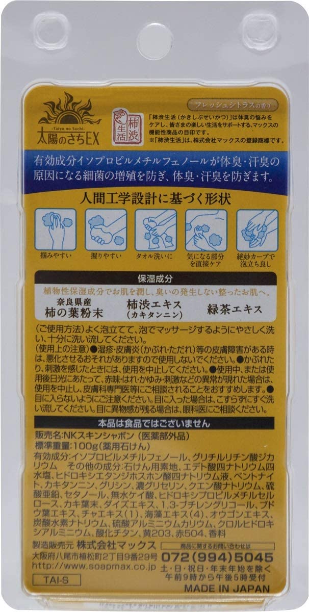 【3％OFFクーポン 5/9 20:00～5/16 01:59迄】【送料無料】株式会社マックス 薬用太陽のさちEX 柿渋石けん 100g【医薬部外品】＜体臭・汗臭を防ぐ石鹸＞(キャンセル不可)【△】【CPT】 2